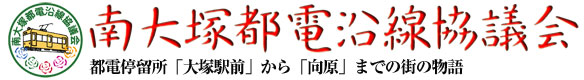 南大塚バラロード
